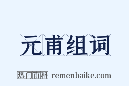 元甫组词是什么意思的图片